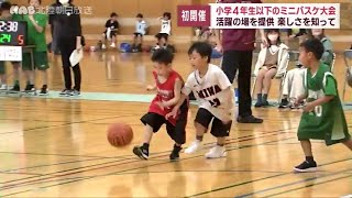 小学４年生以下対象　ミニバスケットボール大会