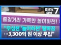 청주시 무심천 놀이하천 탈바꿈 3 300억 원 이상 투입 KBS 2023 03 23 