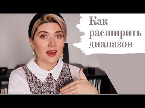 видео: Как РАСШИРИТЬ ДИАПАЗОН наверх?