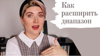 Как РАСШИРИТЬ ДИАПАЗОН наверх?