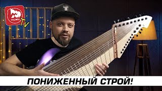 Пониженные строи - какие бывают, для чего нужны, какие струны ставить?