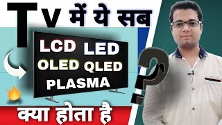 LCD vs LED vs OLED vs QLED vs PLASMA, Which kind of TV display is better ? Which type of TV is best