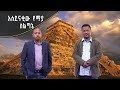 Andromeda አንድሮሜዳ: አስደናቂው የማያ ስልጣኔ | ክፍል 1