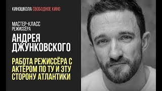 Режиссер Сериала «Бихэппи» Андрей Джунковский - Работа Режиссера С Актером По Ту Сторону Атлантики