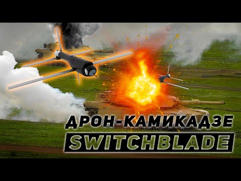 Дрон-камикадзе Switchblade 300 и Switchblade 600 | Характеристики, цена и описание беспилотника