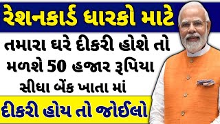 નમો લક્ષ્મી યોજના 50,000 ની સહાય | Namo Laxmi Yojana 2024 | Gujarat Ration Card gujarat