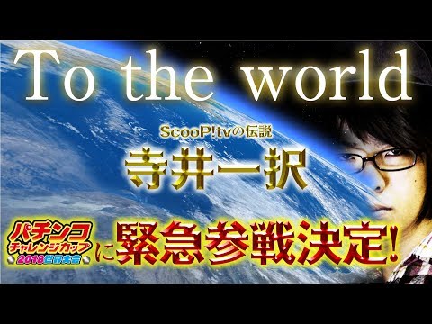 バラエティー   寺井一択がパチンコチャレンジカップ2018世界大会に参戦！
