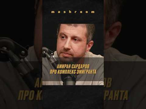 Вернувшийся в РФ блогер Амиран Сардаров о комплексе иммигранта || #АмиранСардаров #Сардаро #Россия