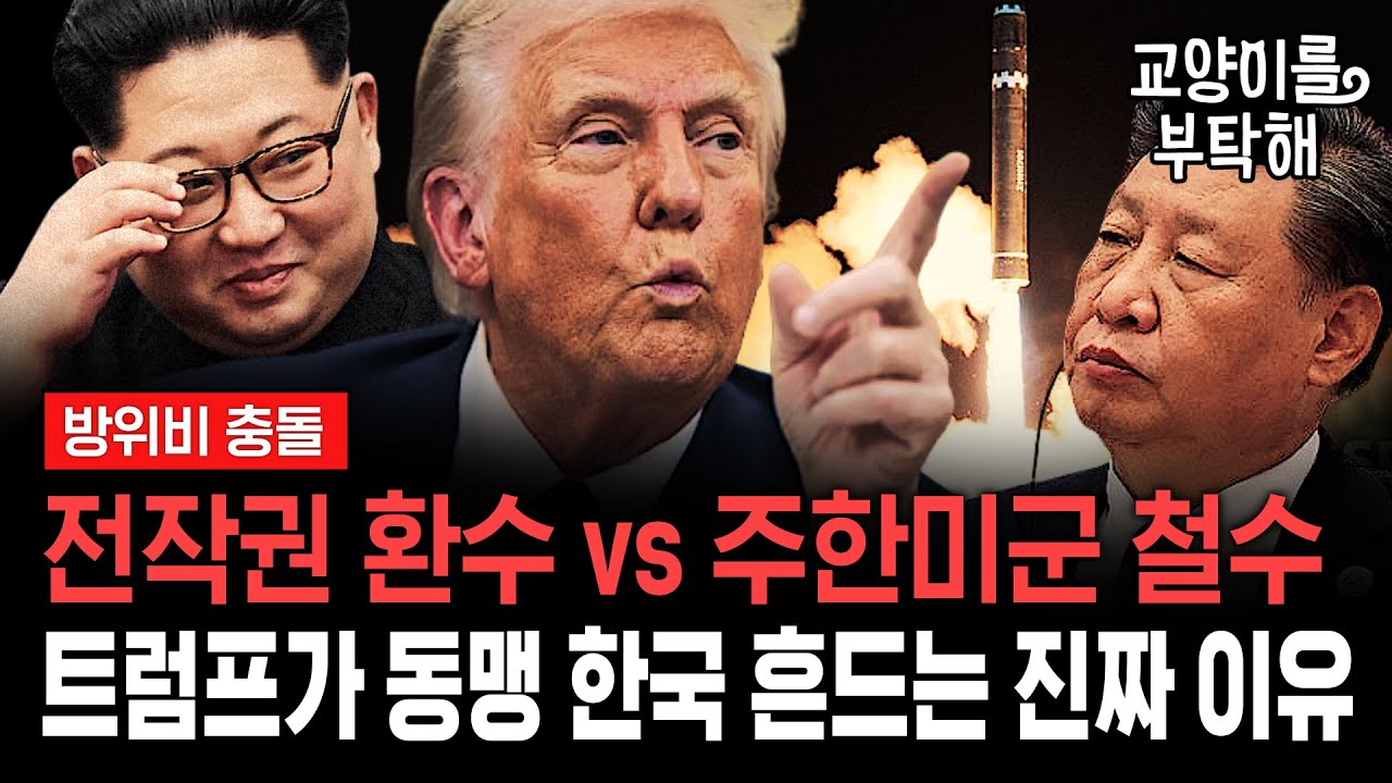 [지식뉴스 EP.47] 전작권 환수 vs 주한미군 철수...트럼프가 동맹 한국 흔드는 진짜 이유 (ft.신성호 서울대 국제대학원장) / 교양이를 부탁해