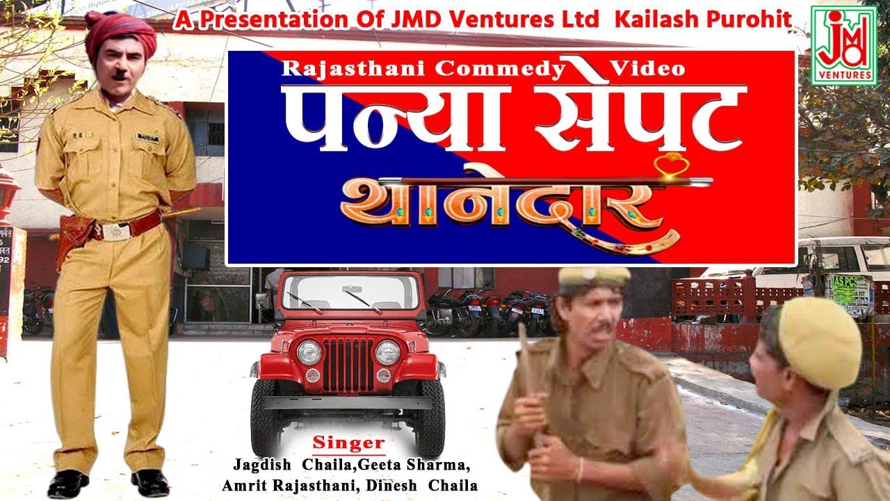 पन्या सेपट थानेदार || Panya Sepat Thanedar ||Jagdish  Chaila,Geeta Sharma,  Dinesh  Chaila