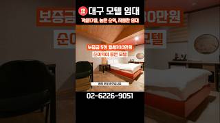 대구모텔임대 객실17실 월세 저렴한 모텔 임대 #모텔 #부동산 #모텔임대 #모텔상회