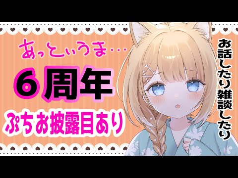 【６周年】みんなで祝ってほしいですっ！ぷちお披露目あり！【#御子柴もも/#Vtuber】