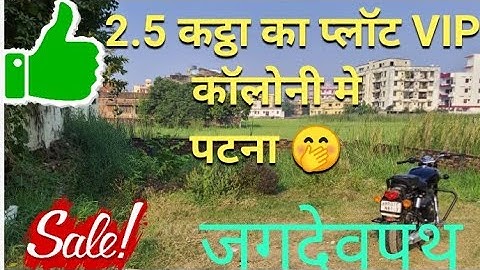 2.5 कट्ठा का प्लॉट जगदेवपथ मे #plotforsaleinbaileyroad #plotinjagdeopath @abhishekbiharizone