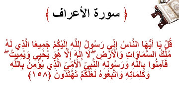 سورة الأعراف الاية 158