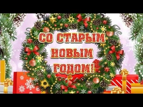 Со старым новым годом!