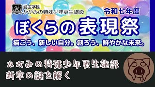 【かがみの特殊少年更生施設新章『少年の声、彼女のうた』】表現祭の謎を解いた辺りから 08/04