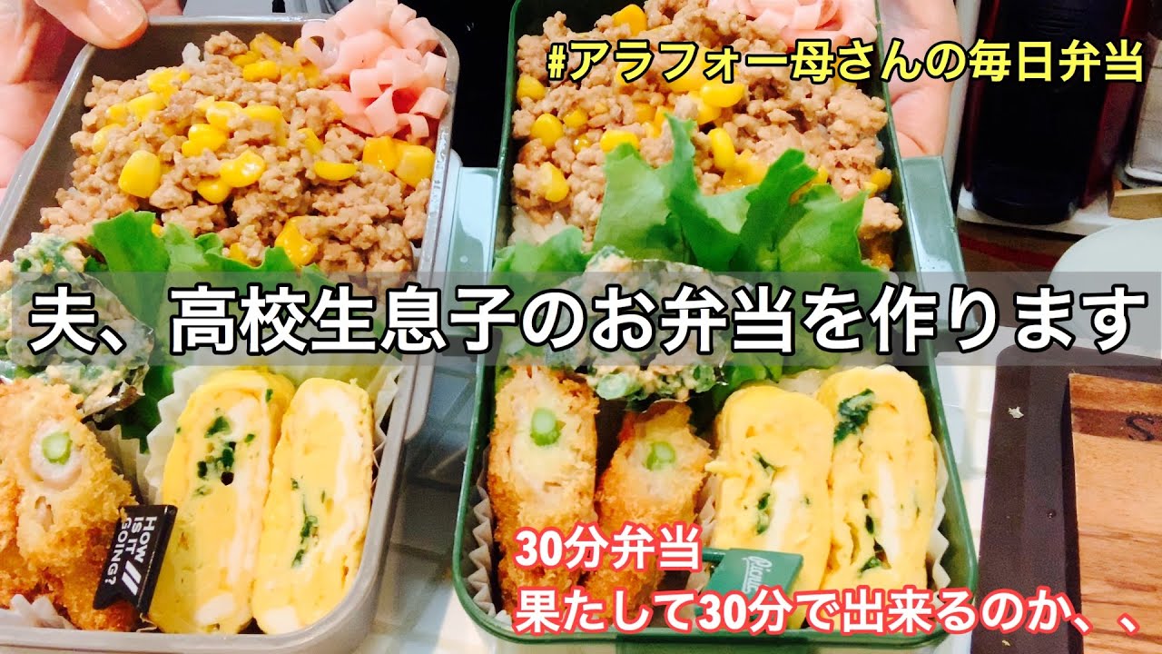 毎日弁当 アラフォー母さん夫高校生息子のお弁当 30分にチャレンジ Youtube