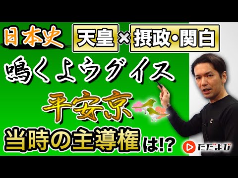 【日本史】平安時代における天皇制の補完【第6講】