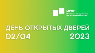 МГЛУ День открытых дверей 2 апреля 2023