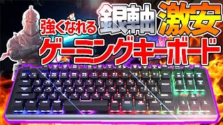 強くなれるキーボード 反応速度が超早い 銀軸で激安なゲーミングキーボードが最強すぎる 銀軸 ゲーミングキーボード Youtube