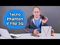 Обзор Tecno Phanton V Flip 5G