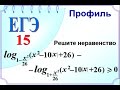 ЕГЭ задание 15 Логарифмическое неравенство