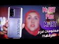 معلومات لازم تعرفها عن موبايلات شاومي مي10 تي و مي 10 تي برو| Xiaomi Mi 10T Pro 5G review