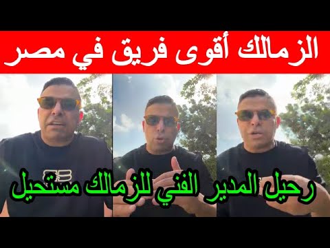 حمادة عبد اللطيف و ادعاء المظلومية و فرحة الصفحات الأهلاوية و رحيل المدير الفني للزمالك مستحيل