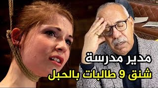 قصة مدير مدرسة لي شنق 9 طالبات بالحبل كفاش حصل هادشي عبد القادر الخراز يحكي