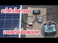 ชาร์จแบตเตอรี่ ลิเธี่ยมฟอสเพตด้วยโซล่าเซลล์ (LiFePo4 with Solar charging)