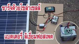 ชาร์จแบตเตอรี่ ลิเธี่ยมฟอสเพตด้วยโซล่าเซลล์ (LiFePo4 with Solar charging)