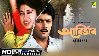 Abirbhab - Bengali Full Movie | Abhishek Chatterjee | Satabdi Roy | Ranjit Mallick | Chiranjeet