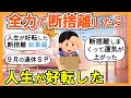 【2ch掃除まとめ】９月の連休SP！本気で断捨離して人生が変わった！人生が好転する捨て活片付け【ガルちゃん】