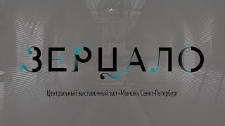 «Зерцало» / Тизер