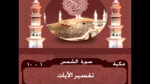 سورة الشمس الاية 1-10