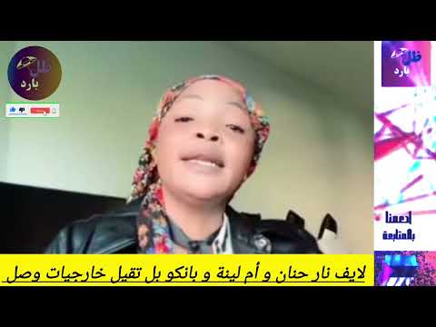 اسمع خارجيات حنان قطع زلط لايك مع حنان و أم لينة و بانكو الجديد وصل