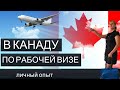 В КАНАДУ ПО РАБОЧЕЙ ВИЗЕ/Как мы попали в Канаду/ЛИЧНЫЙ ОПЫТ