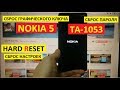 Hard reset Nokia 5 TA-1053 Сброс настроек Nokia 5 TA 1053