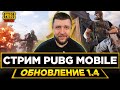 PUBG MOBILE 1.4 - ЗАВТРА ИГРАЕМ ТУРНИР | ПУБГ МОБАЙЛ НА ПК