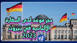 حجز موعد لدى السفارة الألمانية في بيروت 2023