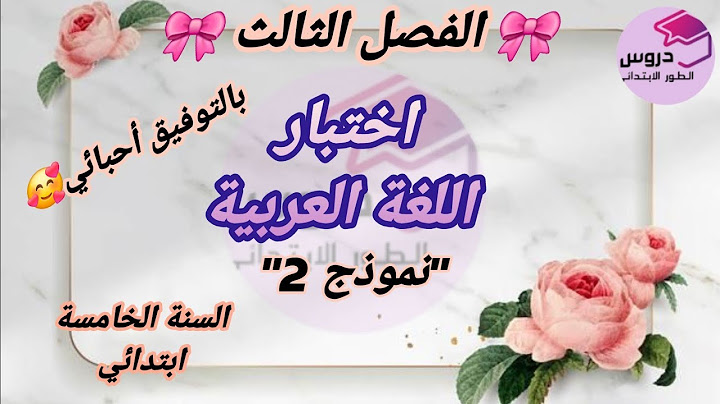 نموذج اختبار(2) في اللغة العربية للسنة الخامسة ابتدائي 🎀 الفصل الثالث 🎀