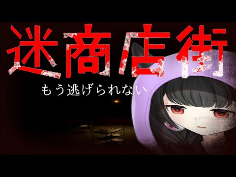 【迷商店街】一度始めたらもう逃げられないホラー＠迷えるくだん【くだんぼっちゲーム】