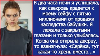 видео: В два часа ночи я услышала, как свекровь крадется к моему сейфу с пятью миллионами. картинка: В два часа ночи я услышала, как свекровь крадется к моему сейфу с пятью миллионами.