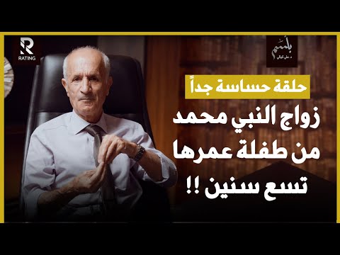 زواج النبي محمد من طفلة عمرها 9 سنوات وهو تجاوز عمره الخمسين سنة د علي منصور كيالي برنامج بلسم