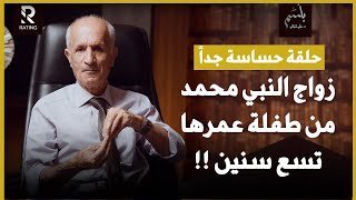 زواج النبي محمد من طفلة عمرها 9 سنوات وهو تجاوز عمره الخمسين سنة / د. علي منصور كيالي - برنامج بلسم