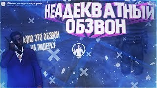 САМЫЙ НЕАДЕКВАТНЫЙ ОБЗВОН НА ADVANCE RP