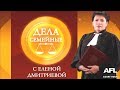 Дела Семейные с Еленой Дмитриевой 06 октября 2017