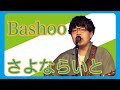 Bashoo さよならいと Bashoo さよならいと