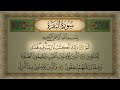 Surah Al Baqarah Al Ossi 4K سورة البقرة كاملة مكتوبة الشيخ عبد الرحمن العوسي تلاوة رائعة جودة عالية