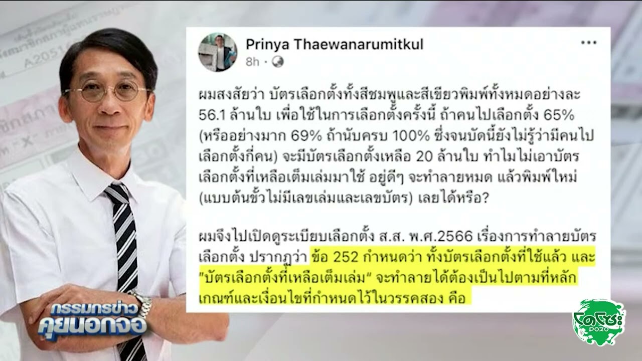อ.ปริญญา กางระเบียบเลือกตั้ง หลัง กกต.อ้างทำลายบัตรเลือกตั้งเก่าหมดแล้ว จึงต้องพิมพ์ใหม่